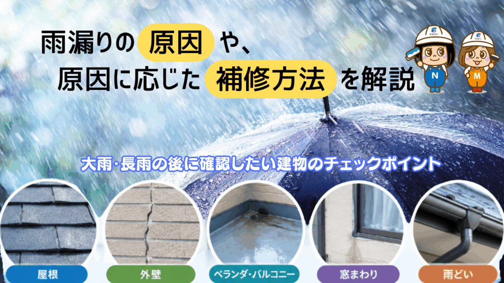 ☆葛飾区☆長雨で雨漏りしていませんか？屋根・外壁・ベランダなど考えられる原因と修理方法を解説