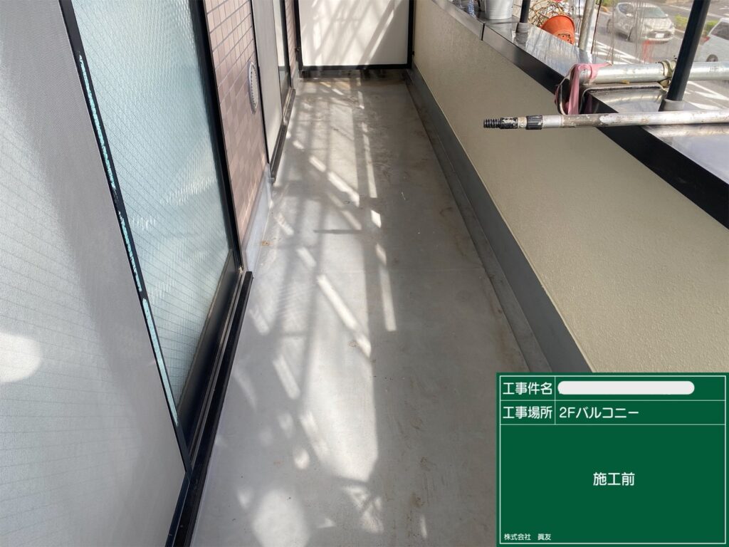 バルコニー施工前