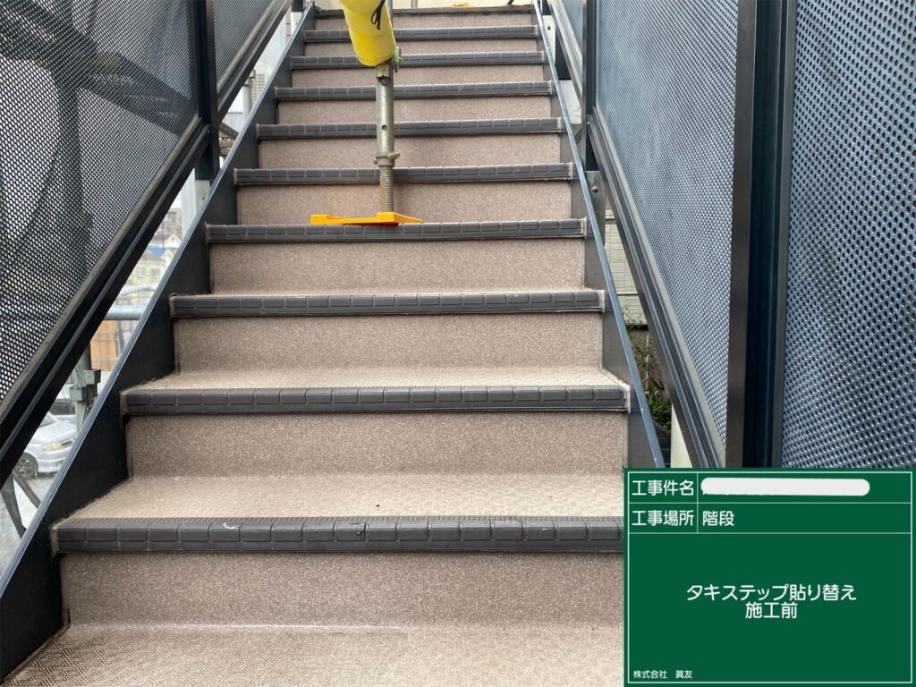 階段施工前