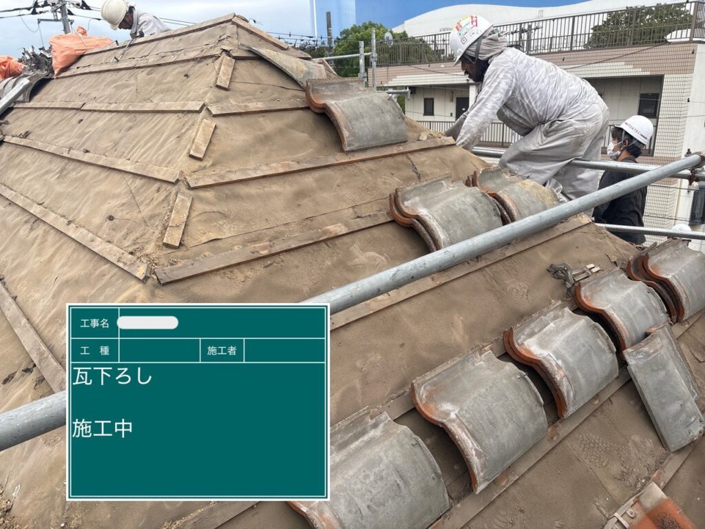 瓦降ろし