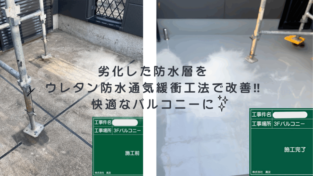 ☆葛飾区☆バルコニーの防水層が劣化？床面の汚れ・色あせを改善