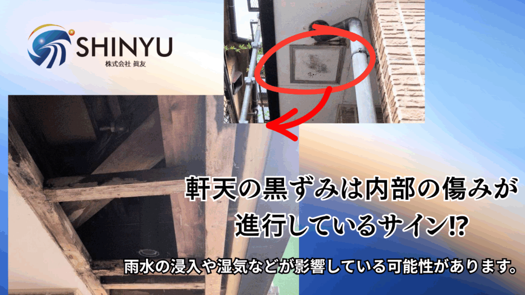 雨漏りに繋がる！？足立区にて黒ずみや汚れが見られた軒天の補修工事