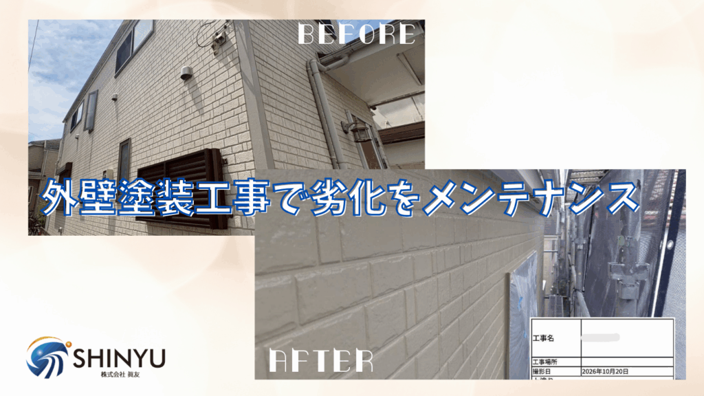 葛飾区水元にて　外壁の塗膜劣化を塗装工事で改善🏠