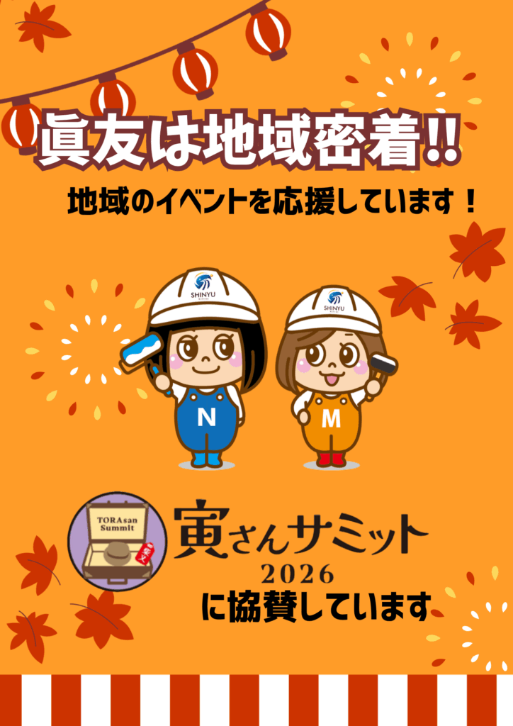 「寅さんサミット2026」に協賛！地域のイベントを応援しています🍂